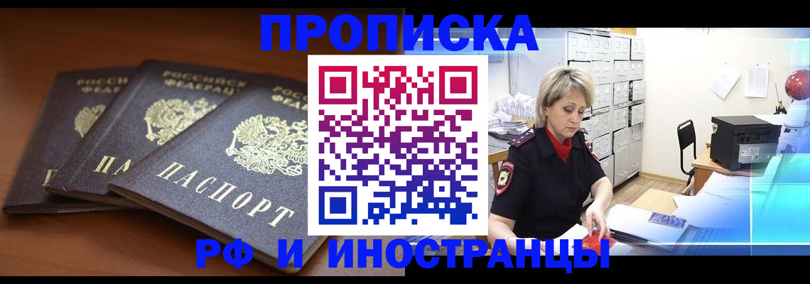 купить прописку в Заозёрном