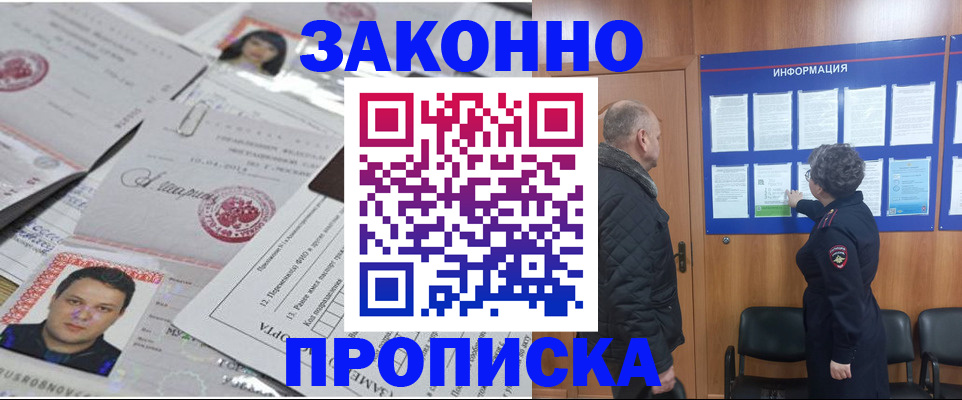 купить прописку в Заозёрном